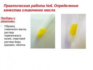 Практическая работа №6. Определение качества сливочного масла Приборы и реактивы