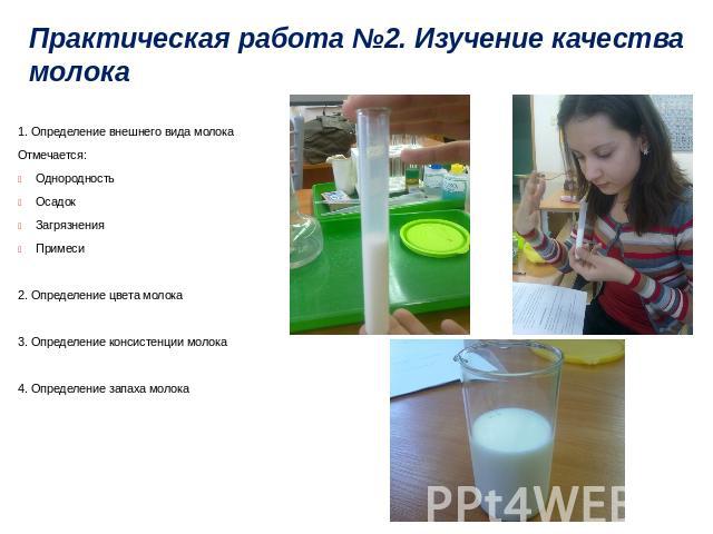 Практическая работа №2. Изучение качества молока 1. Определение внешнего вида молока Отмечается: Однородность Осадок Загрязнения Примеси 2. Определение цвета молока 3. Определение консистенции молока 4. Определение запаха молока