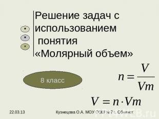 Решение задач с использованием понятия «Молярный объем» Кузнецова О.А. МОУ СОШ №