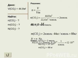 Дано: V(CO2) = 44.8м3 Найти: n(CO2) - ? m(CO2) - ? N(CO2) - ? Решение: M(CO2) =