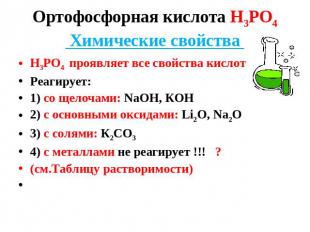 Ортофосфорная кислота Н3РО4 Химические свойства Н3РО4 проявляет все свойства кис