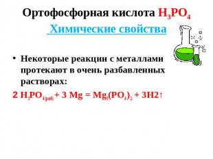 Ортофосфорная кислота Н3РО4 Химические свойства Некоторые реакции с металлами пр