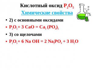 Кислотный оксид Р2О5Химические свойства 2) с основными оксидами Р2О5 + 3 СаО = С