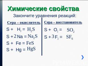 Химические свойства Закончите уравнения реакций: Сера – окислитель S + H2 = S +