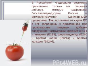 В Российской Федерации возможно применение только тех пищевых добавок, которые р