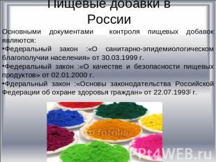Пищевые добавки в России Основными документами контроля пищевых добавок являются