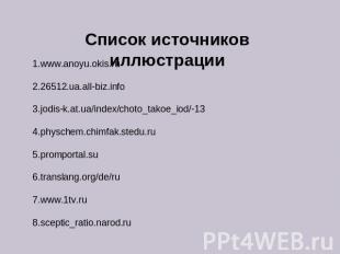 Список источников иллюстрации 1.www.anoyu.okis.ru 2.26512.ua.all-biz.info 3.jodi