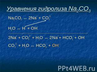 Уравнения гидролиза Na2CO3 Na2CO3 ↔ 2Na+ + СO32– Н2O ↔ Н+ + ОН– ________________