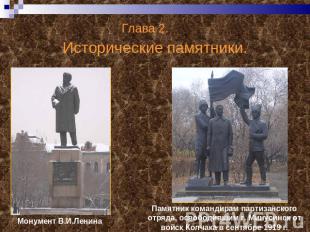 Глава 2. Исторические памятники. Монумент В.И.Ленина Памятник командирам партиза
