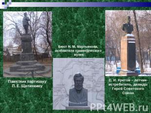Памятник партизану П. Е. Щетинкину Бюст Н. М. Мартьянова, основателя краеведческ