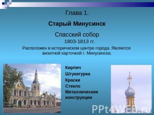 Глава 1. Старый Минусинск Спасский собор 1803-1813 гг. Расположен в историческом