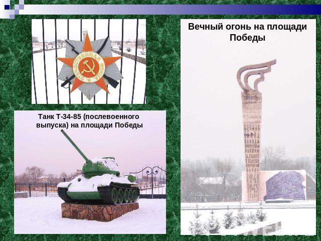 Танк Т-34-85 (послевоенного выпуска) на площади Победы Вечный огонь на площади Победы