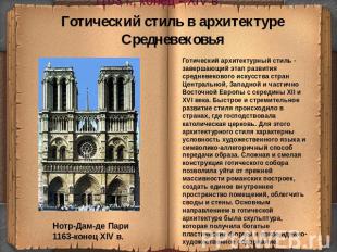 Готический стиль в архитектуре СредневековьяГотический архитектурный стиль - зав