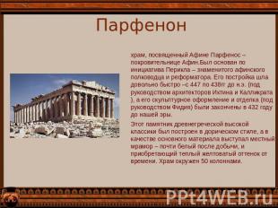 Парфенон храм, посвященный Афине Парфенос – покровительнице Афин.Был основан по