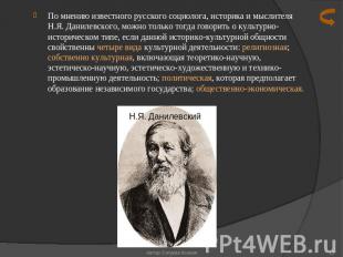 По мнению известного русского социолога, историка и мыслителя Н.Я. Данилевского,
