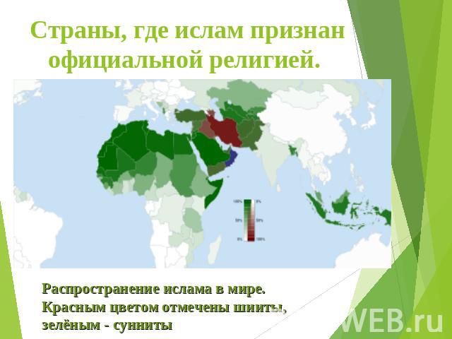 Страны, где ислам признан официальной религией. Распространение ислама в мире. Красным цветом отмечены шииты, зелёным - сунниты