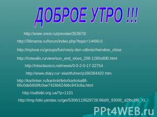 ДОБРОЕ УТРО !!!http://www.xrest.ru/preview/353870/http://38mama.ru/forum/index.p