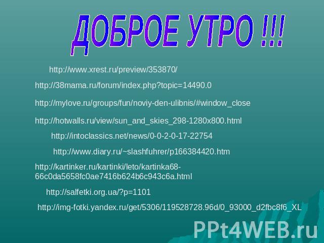 ДОБРОЕ УТРО !!!http://www.xrest.ru/preview/353870/http://38mama.ru/forum/index.php?topic=14490.0http://mylove.ru/groups/fun/noviy-den-ulibnis/#window_closehttp://hotwalls.ru/view/sun_and_skies_298-1280x800.htmlhttp://intoclassics.net/news/0-0-2-0-17…