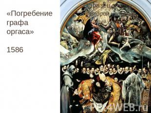 «Погребение графа оргаса» 1586