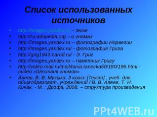 Список использованных источников http://images.yandex.ru – гномhttp://ru.wikiped