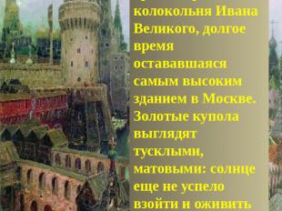 Кремлевские храмыЗа стеной видны храмы Кремля и колокольня Ивана Великого, долго
