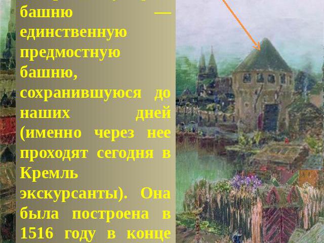 Кутафья башняВ правой части картины Васнецов изобразил Кутафью башню — единственную предмостную башню, сохранившуюся до наших дней (именно через нее проходят сегодня в Кремль экскурсанты). Она была построена в 1516 году в конце Троицкого моста, напр…