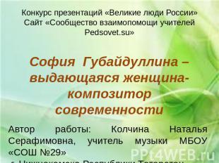 Конкурс презентаций «Великие люди России»Сайт «Сообщество взаимопомощи учителей