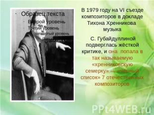 В 1979 году на VI съезде композиторов в докладе Тихона Хренникова музыка С. Губа