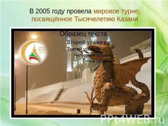 В 2005 году провела мировое турне, посвящённое Тысячелетию Казани
