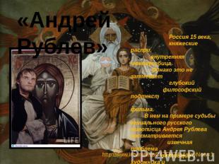 «Андрей Рублев» Россия 15 века, княжеские распри, внутренняя междоусобица. Однак