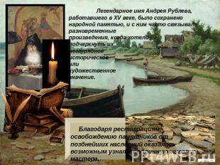 Легендарное имя Андрея Рублева, работавшего в XV веке, было сохранено народной п