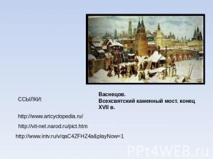 Васнецов. Всехсвятский каменный мост. конец XVII в.ССЫЛКИ:http://www.artcycloped