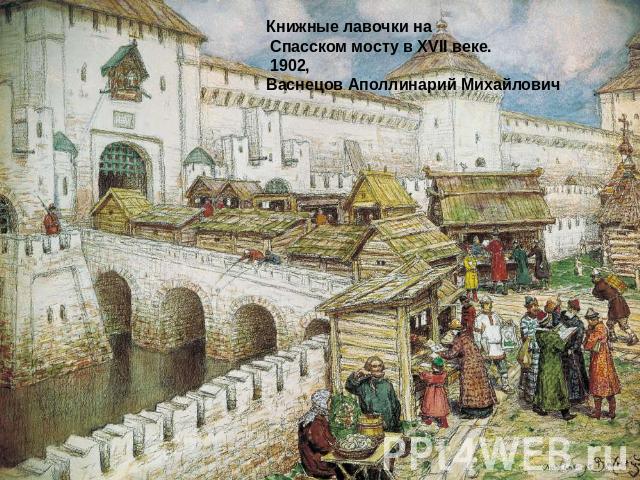Книжные лавочки на Спасском мосту в XVII веке. 1902, Васнецов Аполлинарий Михайлович