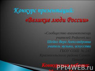 Конкурс презентаций:«Сообщество взаимопомощи учителей Pedsovet.su»ГБОУ СОШ № 247