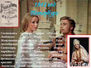 1842 годПетербург Состоялась премьера оперы «Руслан и Людмила» на поэму Пушкина.