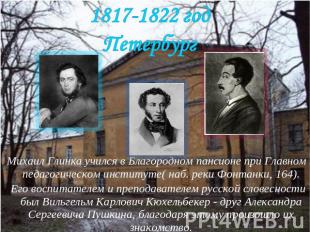 1817-1822 годПетербург Михаил Глинка учился в Благородном пансионе при Главном п