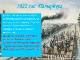 1822 год Петербург Глинка поступил на службу введомство путей сообщения, новскор