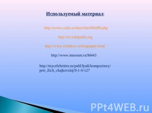 Используемый материал: http://www.ccafe.ru/days/bio/000286.phphttp://ru.wikipedi