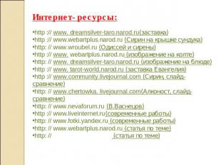 Интернет- ресурсы:http :// www. dreamsilver-taro.narod.ru(заставка)http :// www.