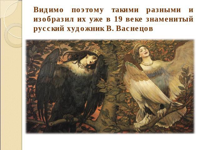 Видимо поэтому такими разными и изобразил их уже в 19 веке знаменитый русский художник В. Васнецов