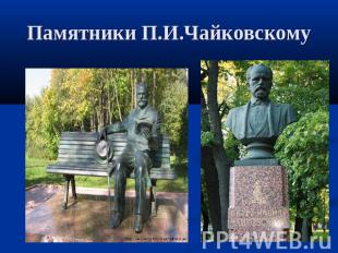 Памятники П.И.Чайковскому