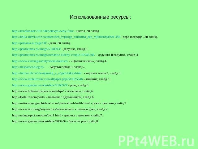 Использованные ресурсы:http://korefun.net/2011/08/polevye-cvety-foto/ - цветы, 2й слайд.http://krilia-lubvi.ucoz.ru/index/den_svjatogo_valentina_den_vljublennykh/0-368 - пара и сердце , 3й слайд.http://psmania.ru/page/38/ - дети, 3й слайд.http://pho…