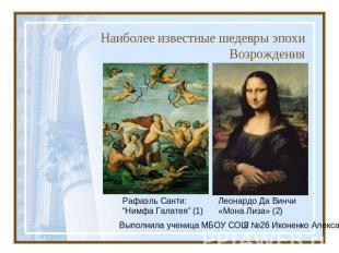 Наиболее известные шедевры эпохи Возрождения Рафаэль Санти: “Нимфа Галатея” (1)Л