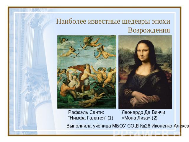 Наиболее известные шедевры эпохи Возрождения Рафаэль Санти: “Нимфа Галатея” (1)Леонардо Да Винчи «Мона Лиза» (2)