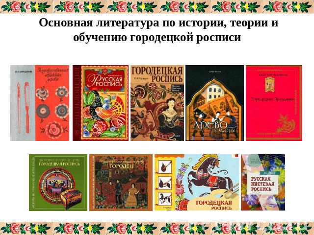 Основная литература по истории, теории и обучению городецкой росписи