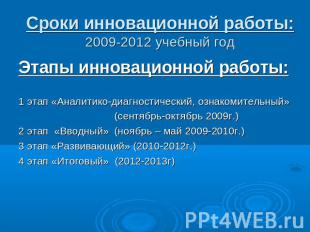 Сроки инновационной работы:2009-2012 учебный год Этапы инновационной работы:1 эт