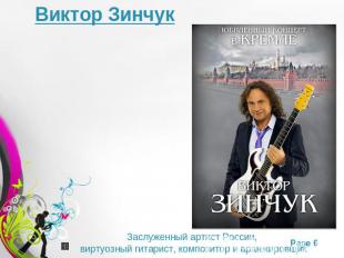 Виктор ЗинчукЗаслуженный артист России, виртуозный гитарист, композитор и аранжи