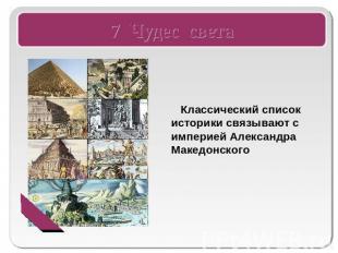 7 Чудес света Классический список историки связывают с империей Александра Макед