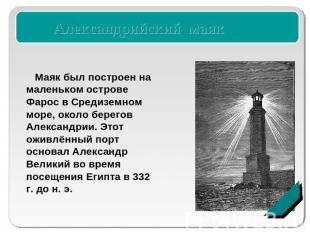 Александрийский маяк Маяк был построен на маленьком острове Фарос в Средиземном