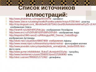 Список источников иллюстраций: http://www.phototimes.ru/image/9315679/ - орнамен